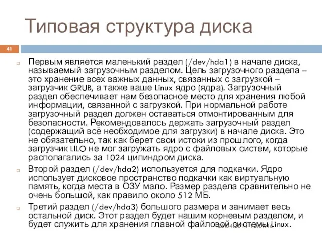 Типовая структура диска 26.04.2011 12:09:46 Первым является маленький раздел (/dev/hda1) в начале