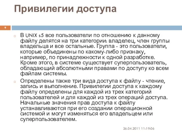 Привилегии доступа В UNIX s5 все пользователи по отношению к данному файлу