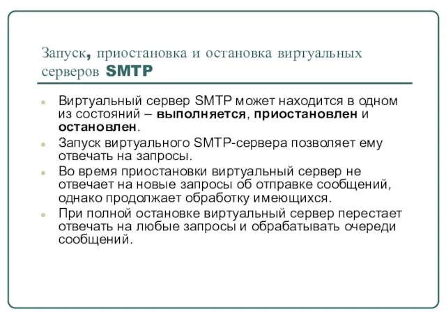 Запуск, приостановка и остановка виртуальных серверов SMTP Виртуальный сервер SMTP может находится