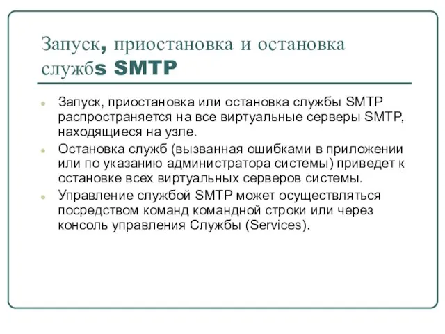 Запуск, приостановка и остановка службs SMTP Запуск, приостановка или остановка службы SMTP