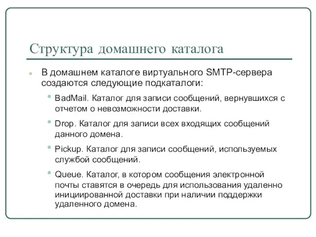 Структура домашнего каталога В домашнем каталоге виртуального SMTP-сервера создаются следующие подкаталоги: BadMail.