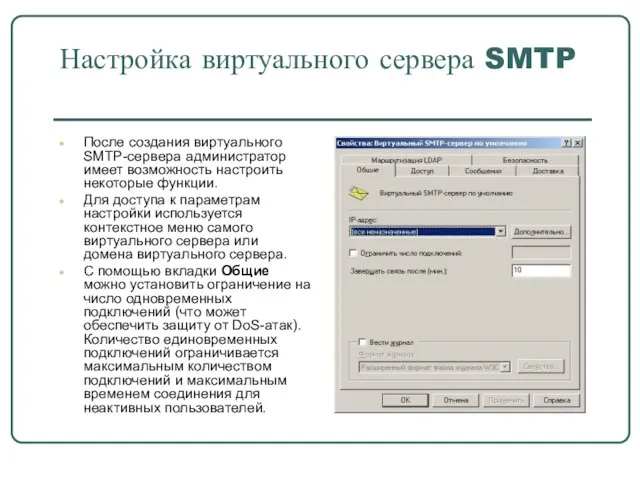 Настройка виртуального сервера SMTP После создания виртуального SMTP-сервера администратор имеет возможность настроить