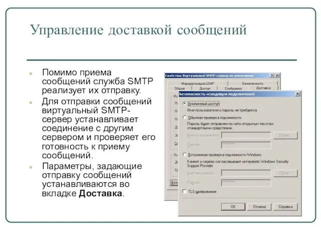 Управление доставкой сообщений Помимо приема сообщений служба SMTP реализует их отправку. Для