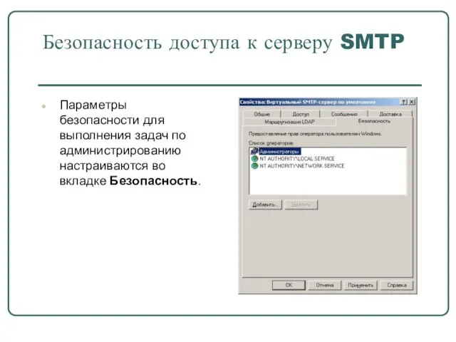 Безопасность доступа к серверу SMTP Параметры безопасности для выполнения задач по администрированию настраиваются во вкладке Безопасность.