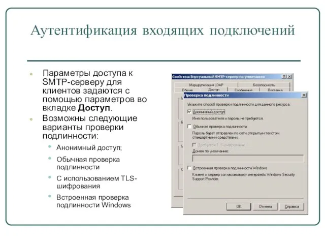 Аутентификация входящих подключений Параметры доступа к SMTP-серверу для клиентов задаются с помощью