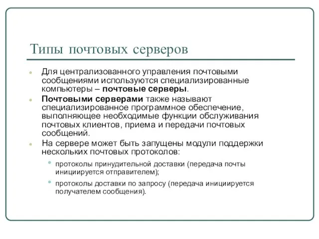 Типы почтовых серверов Для централизованного управления почтовыми сообщениями используются специализированные компьютеры –