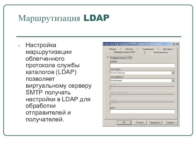 Маршрутизация LDAP Настройка маршрутизации облегченного протокола службы каталогов (LDAP) позволяет виртуальному серверу