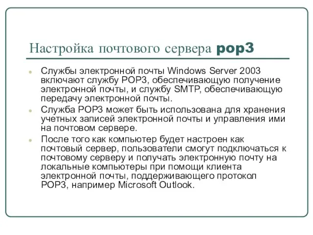 Настройка почтового сервера pop3 Службы электронной почты Windows Server 2003 включают службу