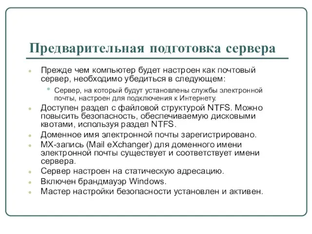 Предварительная подготовка сервера Прежде чем компьютер будет настроен как почтовый сервер, необходимо