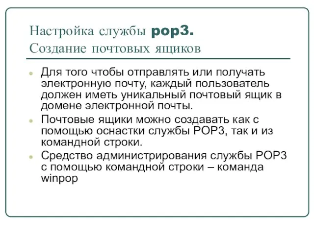 Настройка службы pop3. Создание почтовых ящиков Для того чтобы отправлять или получать