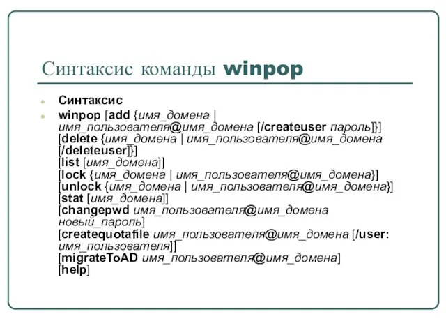 Синтаксис команды winpop Синтаксис winpop [add {имя_домена | имя_пользователя@имя_домена [/createuser пароль]}] [delete