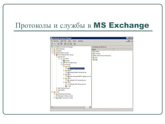 Протоколы и службы в MS Exchange