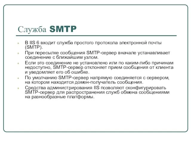 Служба SMTP В IIS 6 входит служба простого протокола электронной почты (SMTP).