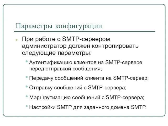 Параметры конфигурации При работе с SMTP-сервером администратор должен контролировать следующие параметры: Аутентификацию