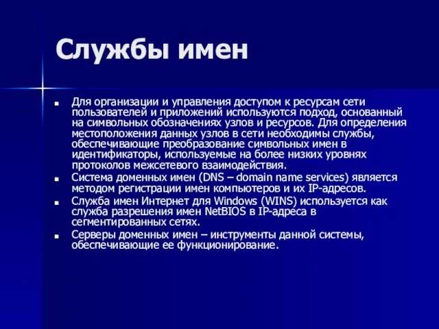 Службы имен Для организации и управления доступом к ресурсам сети пользователей и