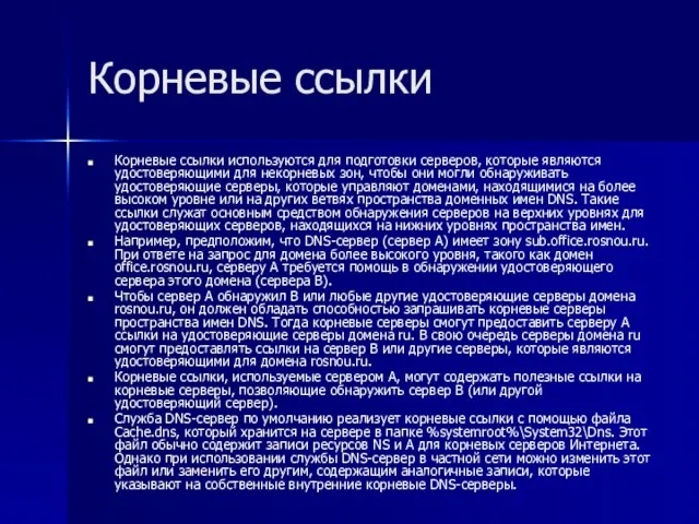 Корневые ссылки Корневые ссылки используются для подготовки серверов, которые являются удостоверяющими для