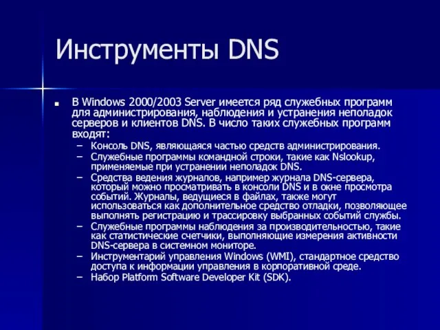 Инструменты DNS В Windows 2000/2003 Server имеется ряд служебных программ для администрирования,