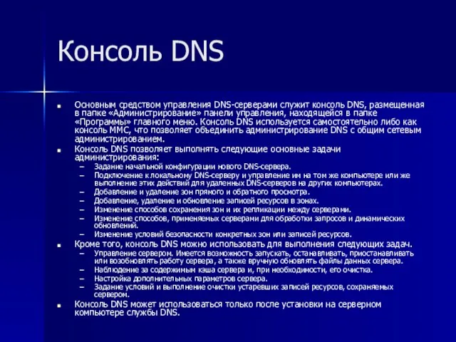 Консоль DNS Основным средством управления DNS-серверами служит консоль DNS, размещенная в папке