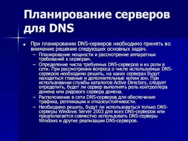 Планирование серверов для DNS При планировании DNS-серверов необходимо принять во внимание решение