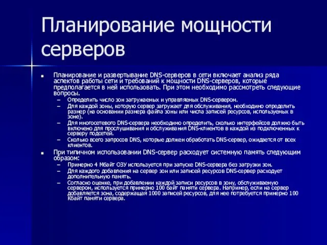 Планирование мощности серверов Планирование и развертывание DNS-серверов в сети включает анализ ряда