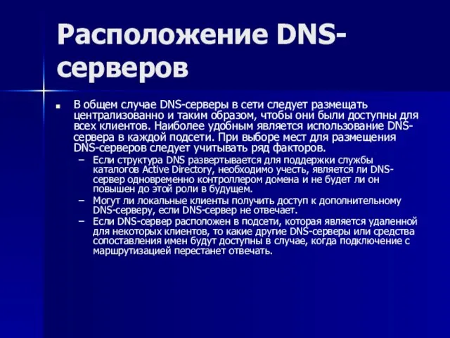 Расположение DNS-серверов В общем случае DNS-серверы в сети следует размещать централизованно и