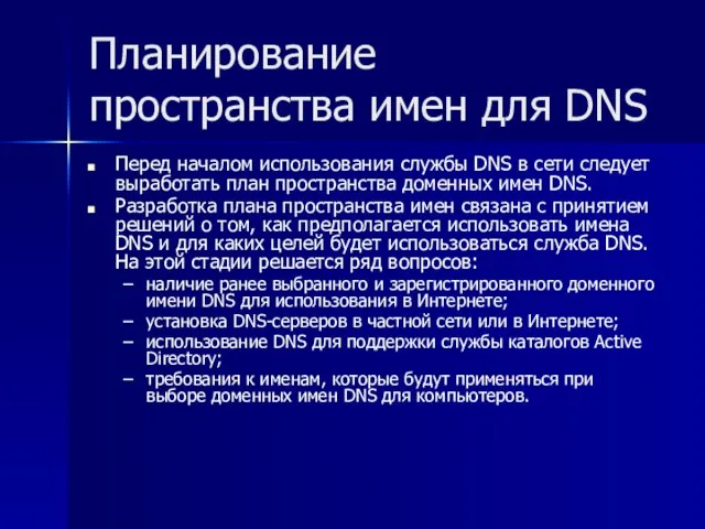 Планирование пространства имен для DNS Перед началом использования службы DNS в сети