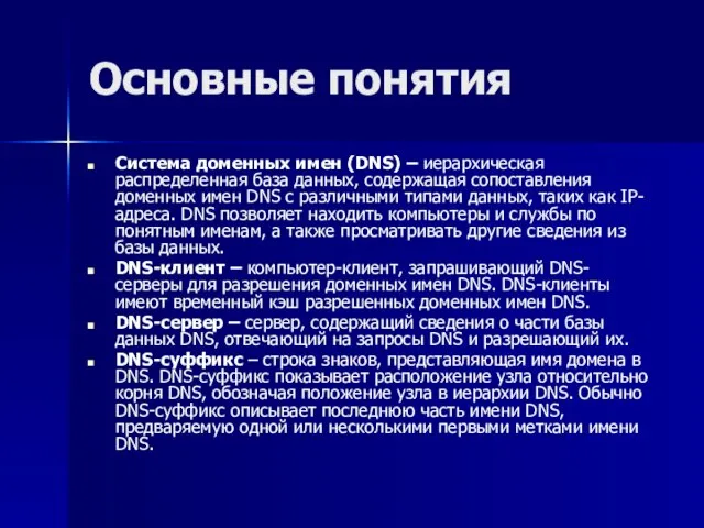 Основные понятия Система доменных имен (DNS) – иерархическая распределенная база данных, содержащая