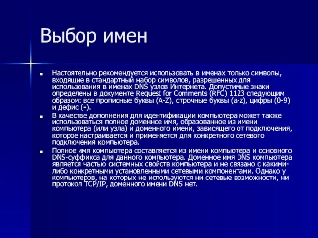 Выбор имен Настоятельно рекомендуется использовать в именах только символы, входящие в стандартный