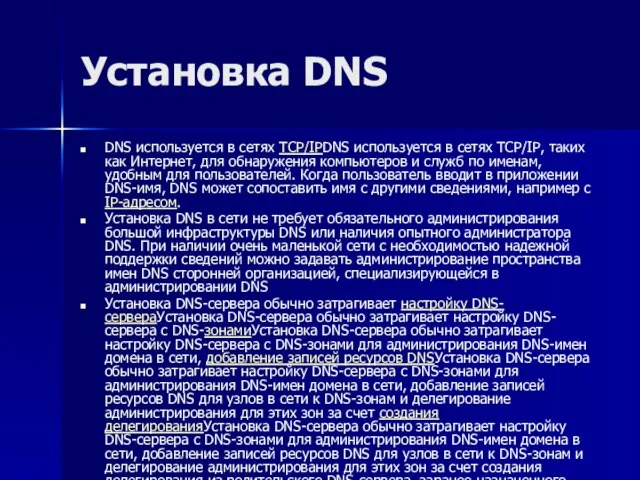 Установка DNS DNS используется в сетях TCP/IPDNS используется в сетях TCP/IP, таких
