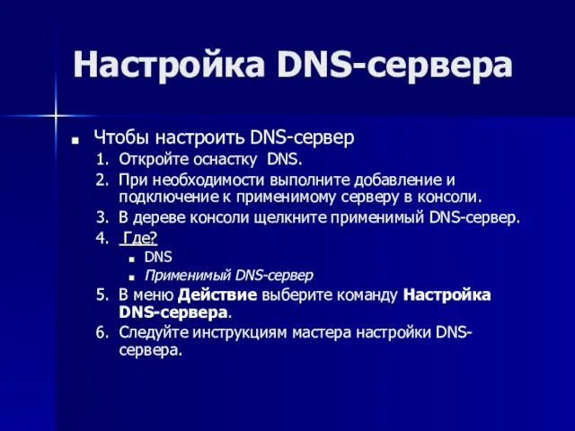 Настройка DNS-сервера Чтобы настроить DNS-сервер Откройте оснастку DNS. При необходимости выполните добавление