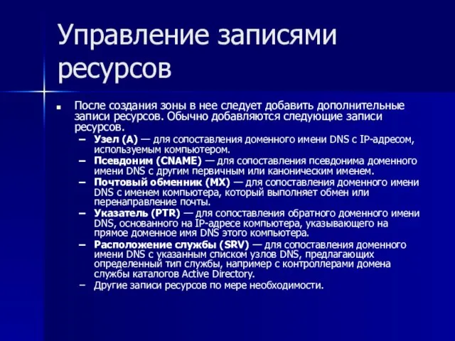 Управление записями ресурсов После создания зоны в нее следует добавить дополнительные записи