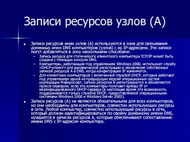 Записи ресурсов узлов (A) Записи ресурсов имен узлов (A) используются в зоне