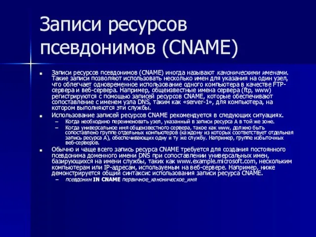 Записи ресурсов псевдонимов (CNAME) Записи ресурсов псевдонимов (CNAME) иногда называют каноническими именами.