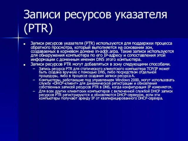 Записи ресурсов указателя (PTR) Записи ресурсов указателя (PTR) используются для поддержки процесса