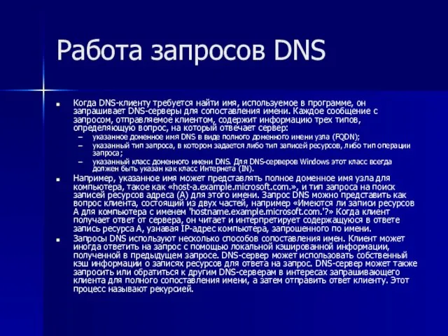 Работа запросов DNS Когда DNS-клиенту требуется найти имя, используемое в программе, он