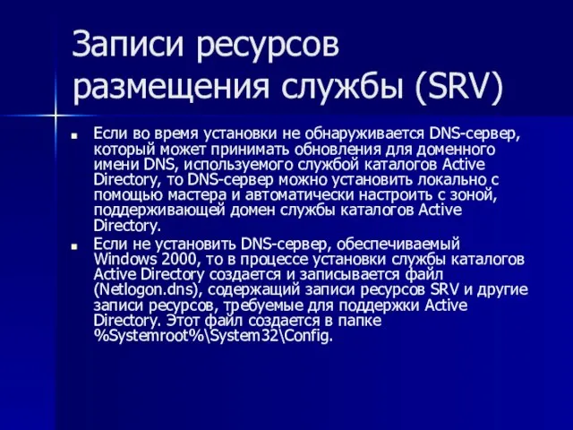 Записи ресурсов размещения службы (SRV) Если во время установки не обнаруживается DNS-сервер,