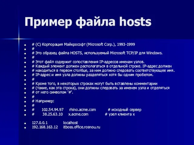 Пример файла hosts # (C) Корпорация Майкрософт (Microsoft Corp.), 1993-1999 # #