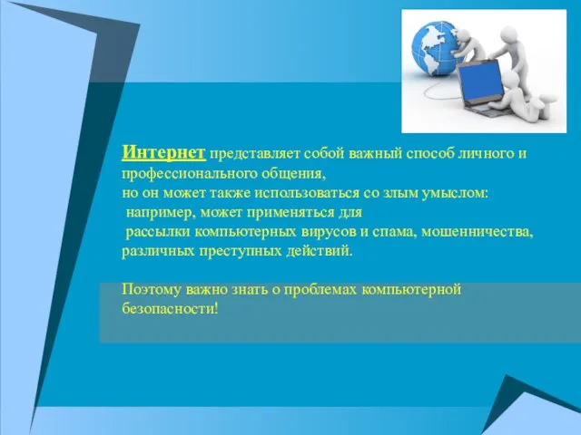 Интернет представляет собой важный способ личного и профессионального общения, но он может