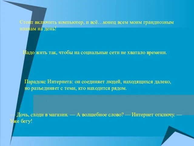 Надо жить так, чтобы на социальные сети не хватало времени. Парадокс Интернета: