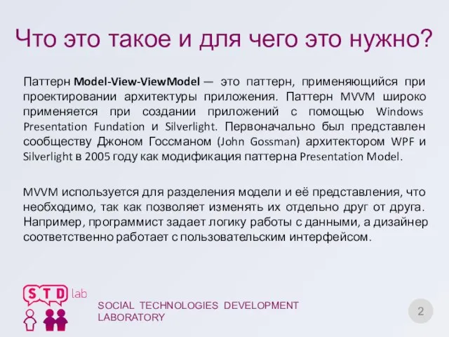 Что это такое и для чего это нужно? SOCIAL TECHNOLOGIES DEVELOPMENT LABORATORY