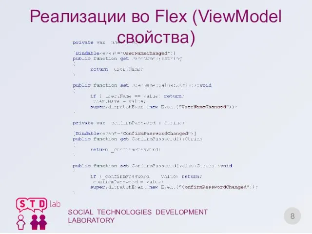 Реализации во Flex (ViewModel свойства) SOCIAL TECHNOLOGIES DEVELOPMENT LABORATORY