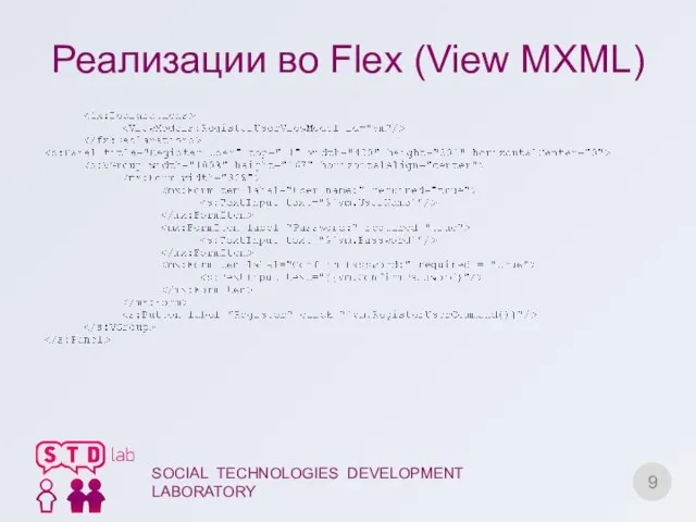 Реализации во Flex (View MXML) SOCIAL TECHNOLOGIES DEVELOPMENT LABORATORY