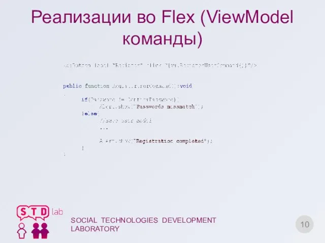 Реализации во Flex (ViewModel команды) SOCIAL TECHNOLOGIES DEVELOPMENT LABORATORY