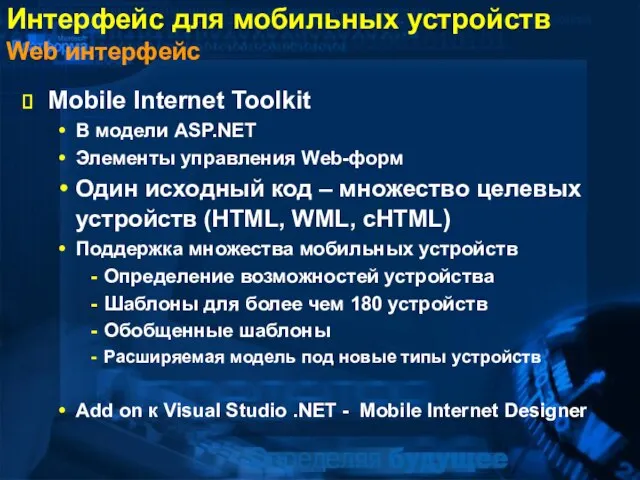 Интерфейс для мобильных устройств Web интерфейс Mobile Internet Toolkit В модели ASP.NET