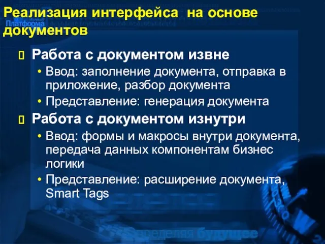 Реализация интерфейса на основе документов Работа с документом извне Ввод: заполнение документа,