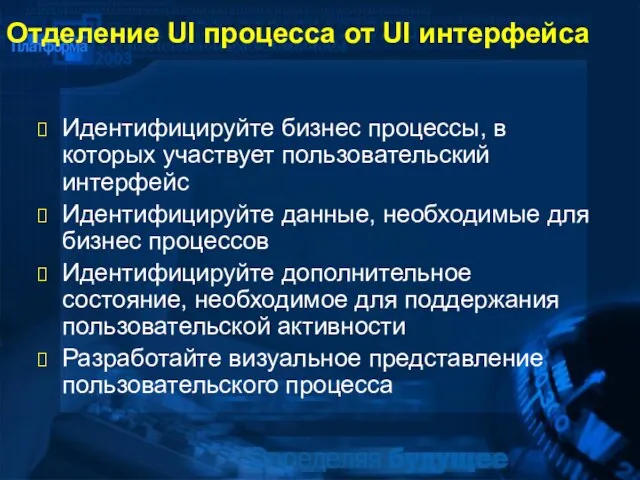 Отделение UI процесса от UI интерфейса Идентифицируйте бизнес процессы, в которых участвует