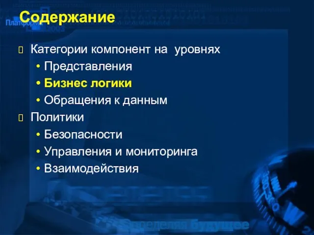 Содержание Категории компонент на уровнях Представления Бизнес логики Обращения к данным Политики