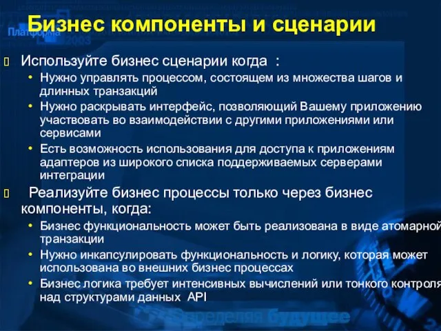 Бизнес компоненты и сценарии Используйте бизнес сценарии когда : Нужно управлять процессом,