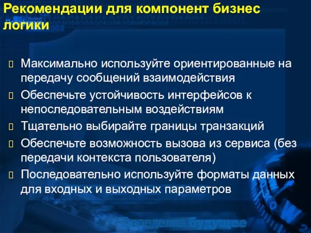 Рекомендации для компонент бизнес логики Максимально используйте ориентированные на передачу сообщений взаимодействия