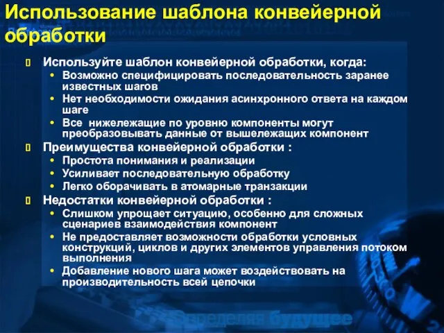 Использование шаблона конвейерной обработки Используйте шаблон конвейерной обработки, когда: Возможно специфицировать последовательность